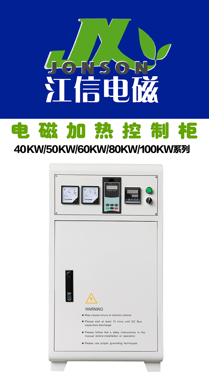 江信電磁加熱機柜