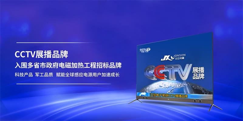 一切為了環(huán)保節(jié)能——江信電磁加熱設(shè)備2.jpg