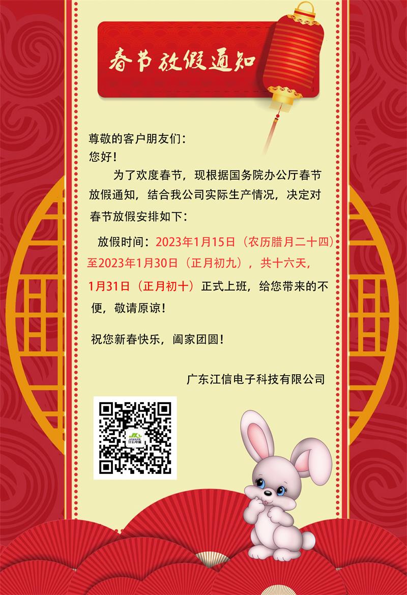 爆竹一聲除舊歲，江信電子2023年春節(jié)放假通知請(qǐng)查收！.jpg