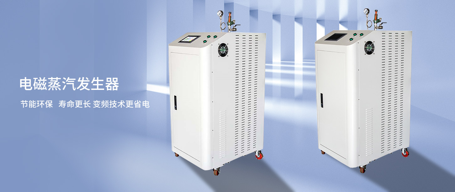 電磁蒸汽發生器