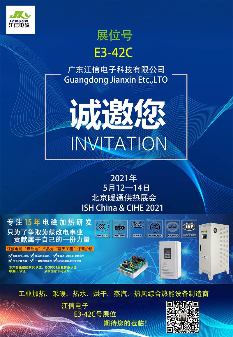 親赴現(xiàn)場，江信電子北京暖通供熱展E3-42C展位期待您的蒞臨！.jpg