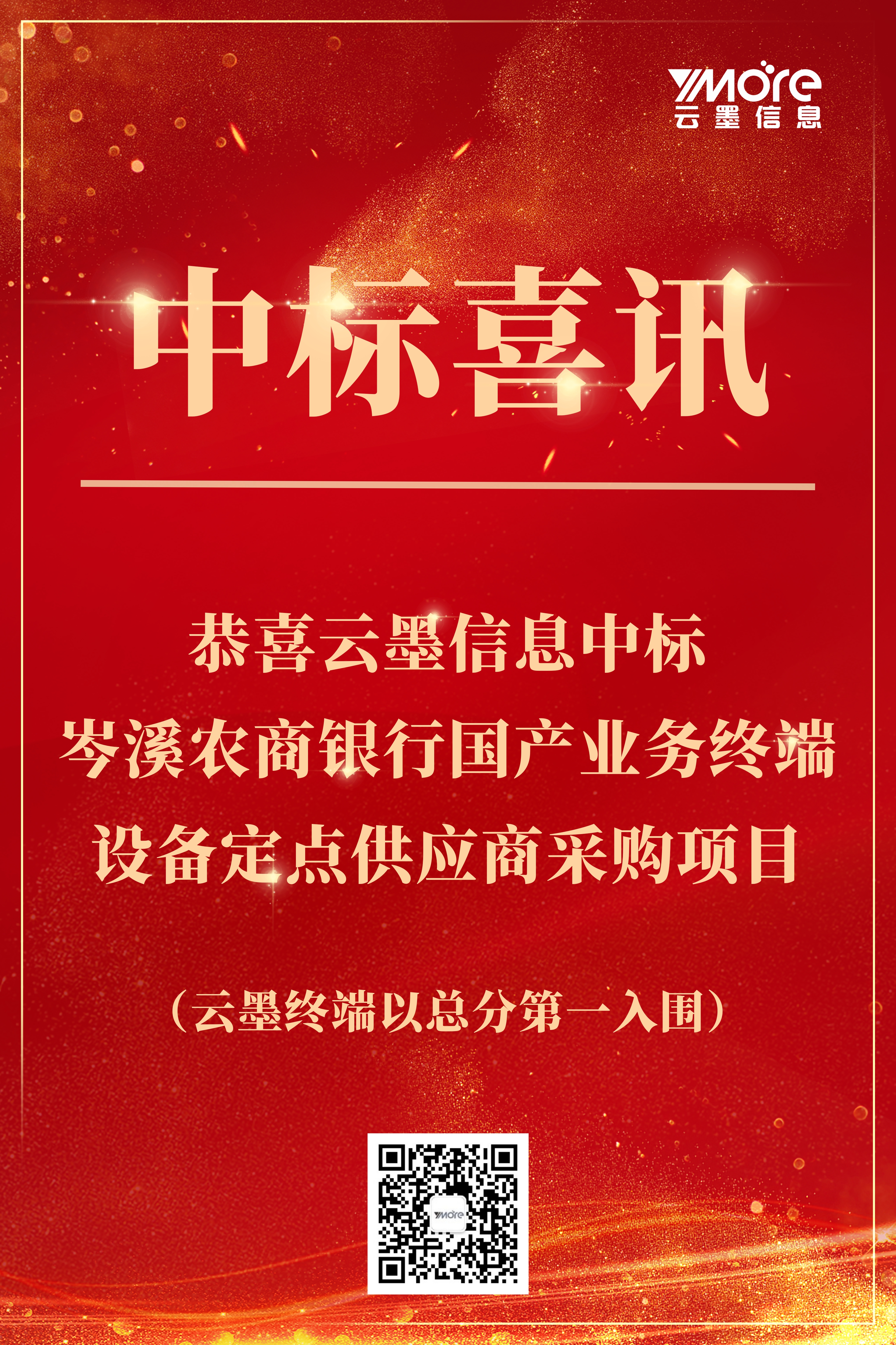 中標(biāo)喜訊-岑溪終端入圍3.jpg
