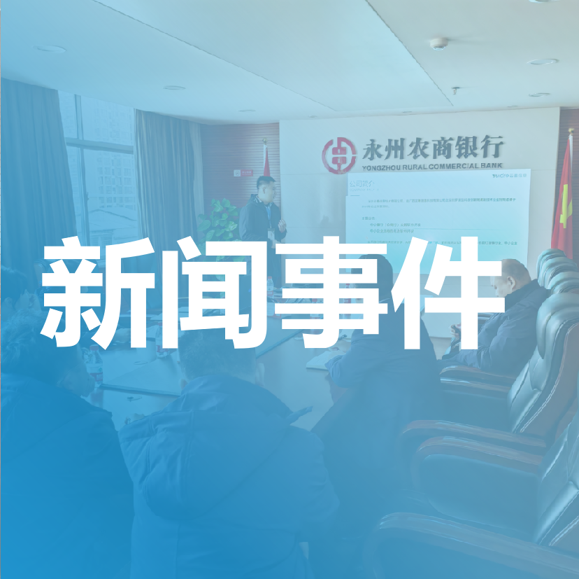 熱烈祝賀湖南永州農(nóng)商行訴訟管理咨詢項(xiàng)目啟動(dòng)！